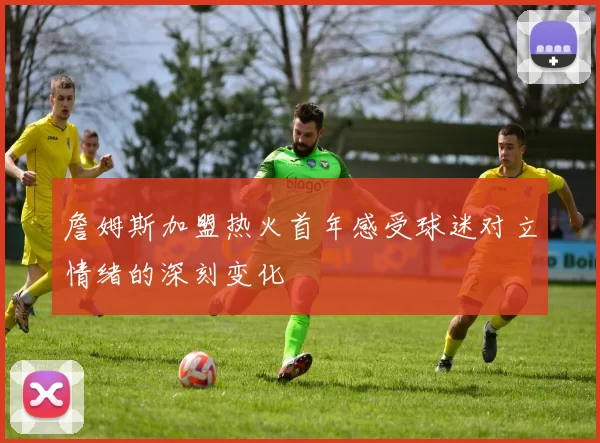 詹姆斯加盟热火首年感受球迷对立情绪的深刻变化