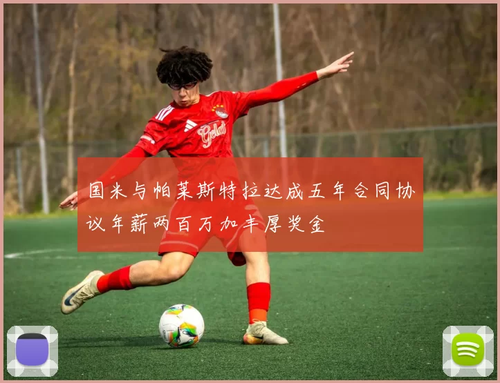 国米与帕莱斯特拉达成五年合同协议年薪两百万加丰厚奖金