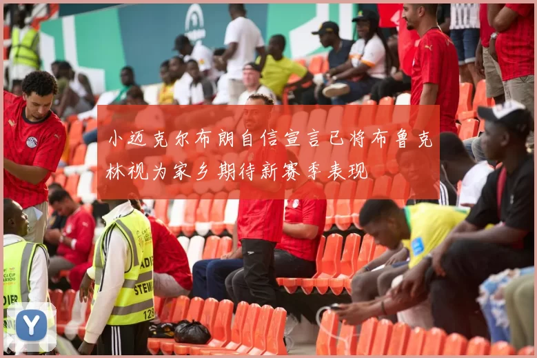 小迈克尔布朗自信宣言已将布鲁克林视为家乡期待新赛季表现