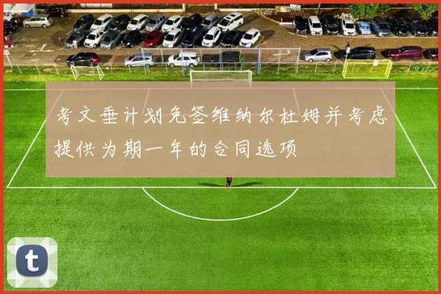 考文垂计划免签维纳尔杜姆并考虑提供为期一年的合同选项